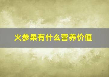 火参果有什么营养价值