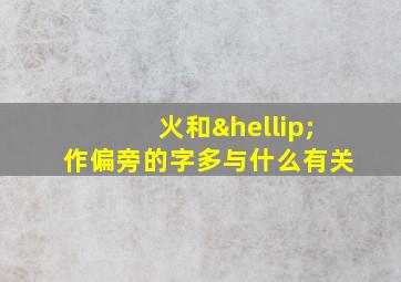 火和…作偏旁的字多与什么有关