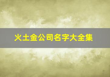 火土金公司名字大全集