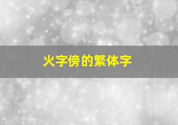 火字傍的繁体字