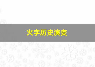 火字历史演变