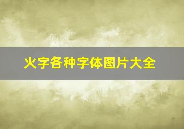 火字各种字体图片大全