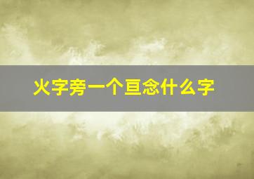 火字旁一个亘念什么字