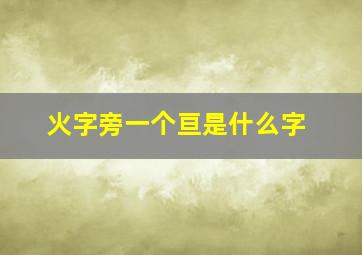 火字旁一个亘是什么字