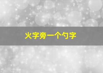 火字旁一个勺字