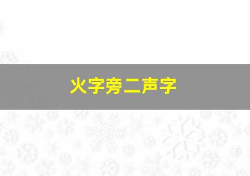 火字旁二声字