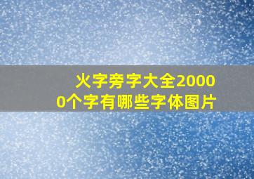 火字旁字大全20000个字有哪些字体图片