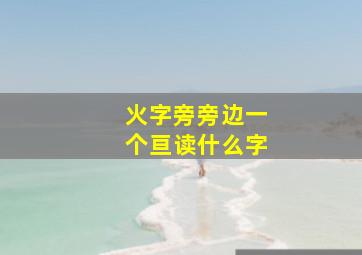 火字旁旁边一个亘读什么字