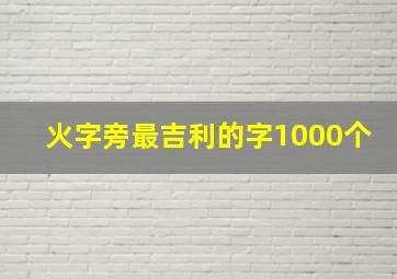 火字旁最吉利的字1000个