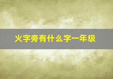 火字旁有什么字一年级