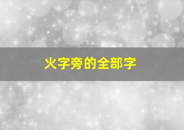 火字旁的全部字