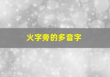 火字旁的多音字