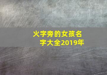 火字旁的女孩名字大全2019年