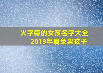 火字旁的女孩名字大全2019年属兔男孩子