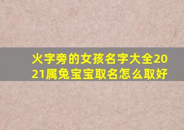 火字旁的女孩名字大全2021属兔宝宝取名怎么取好