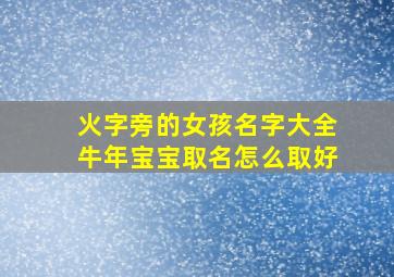 火字旁的女孩名字大全牛年宝宝取名怎么取好