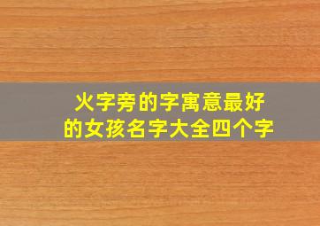 火字旁的字寓意最好的女孩名字大全四个字