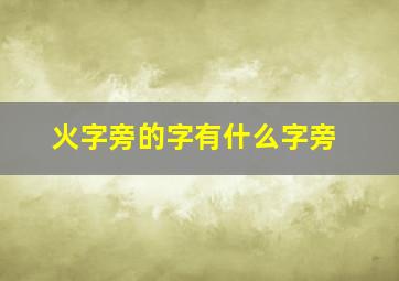 火字旁的字有什么字旁