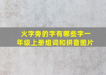 火字旁的字有哪些字一年级上册组词和拼音图片