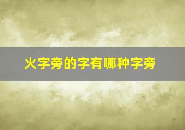 火字旁的字有哪种字旁