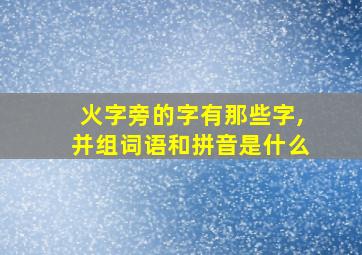 火字旁的字有那些字,并组词语和拼音是什么