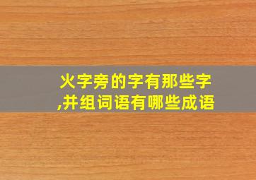 火字旁的字有那些字,并组词语有哪些成语