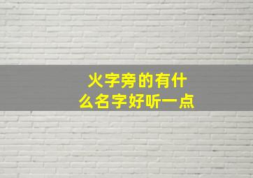 火字旁的有什么名字好听一点