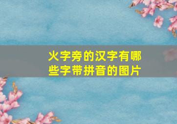 火字旁的汉字有哪些字带拼音的图片