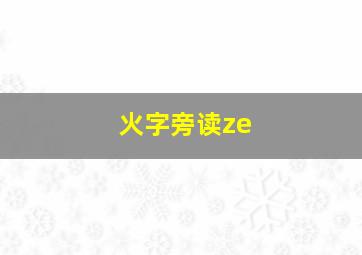 火字旁读ze