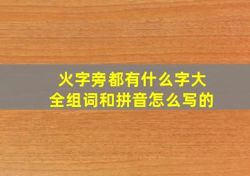 火字旁都有什么字大全组词和拼音怎么写的