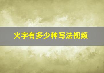 火字有多少种写法视频