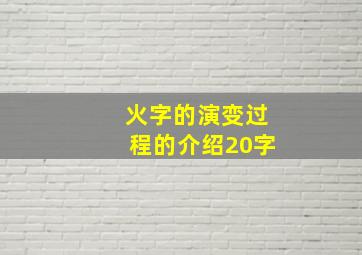 火字的演变过程的介绍20字