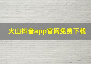 火山抖音app官网免费下载