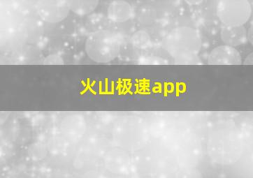 火山极速app