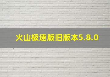 火山极速版旧版本5.8.0