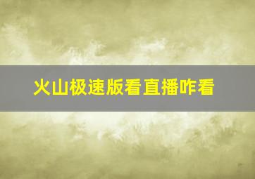 火山极速版看直播咋看