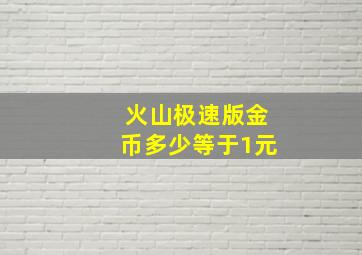 火山极速版金币多少等于1元