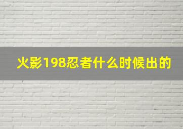 火影198忍者什么时候出的