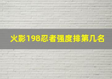 火影198忍者强度排第几名