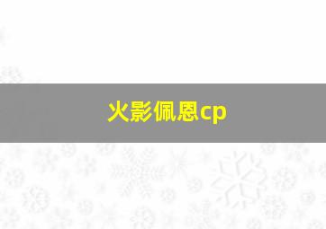 火影佩恩cp