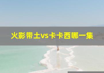 火影带土vs卡卡西哪一集