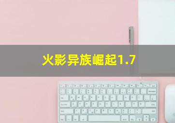 火影异族崛起1.7