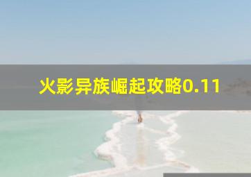 火影异族崛起攻略0.11