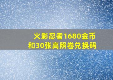 火影忍者1680金币和30张高照卷兑换码