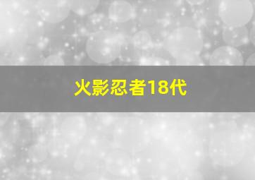 火影忍者18代