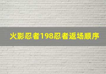 火影忍者198忍者返场顺序