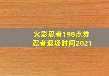 火影忍者198点券忍者返场时间2021