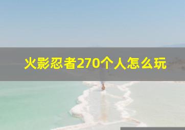 火影忍者270个人怎么玩