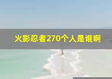 火影忍者270个人是谁啊