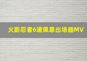 火影忍者6道佩恩出场曲MV